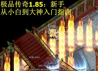 极品传奇1.85：新手从小白到大神入门指南