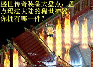 盛世传奇装备大盘点：盘点玛法大陆的稀世神器，你拥有哪一件？