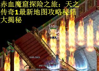 赤血魔窟探险之旅：天之传奇1最新地图攻略秘籍大揭秘