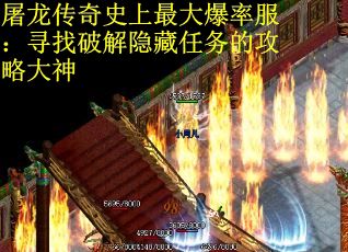 屠龙传奇史上最大爆率服：寻找破解隐藏任务的攻略大神