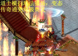 道士横扫玛法猎场：变态传奇通关终极奥义