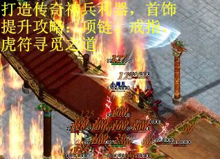 打造传奇神兵利器，首饰提升攻略：项链、戒指、虎符寻觅之道