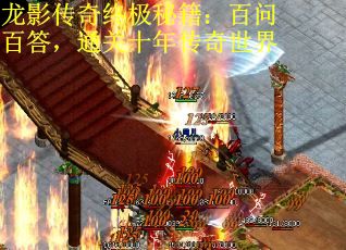 龙影传奇终极秘籍：百问百答，通关十年传奇世界