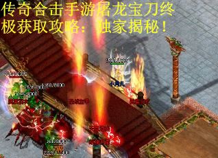 传奇合击手游屠龙宝刀终极获取攻略：独家揭秘！