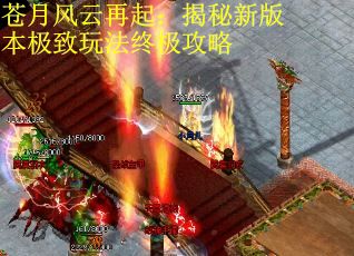 苍月风云再起：揭秘新版本极致玩法终极攻略