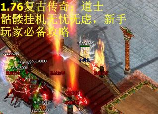 1.76复古传奇:道士骷髅挂机无忧无虑,新手玩家必备攻略 1.76复古传奇:道士骷髅挂机无忧无虑,新手玩家必备攻略