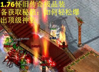 1.76怀旧传奇极品装备获取秘籍：如何轻松爆出顶级神装