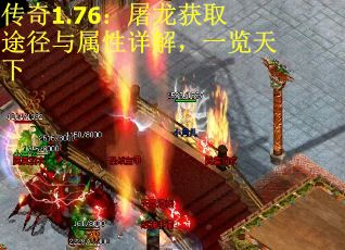 传奇1.76：屠龙获取途径与属性详解，一览天下