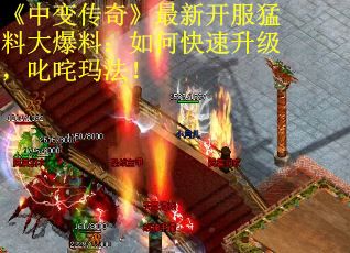 《中变传奇》最新开服猛料大爆料：如何快速升级，叱咤玛法！