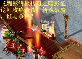 《刺影终极传奇之暗影征途》攻略奇谈：斩魂破魔，谁与争锋？