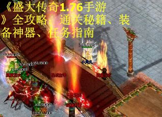 《盛大传奇1.76手游》全攻略：通关秘籍、装备神器、任务指南