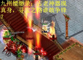 九州缥缈录：古老神器现真身，寻宝之路谁敢争锋？