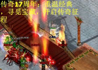 传奇17周年：重温经典，寻觅宝藏，开启传奇征程