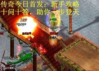 传奇今日首发：新手攻略十问十答，助你一步登天