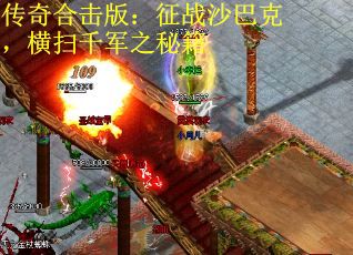 传奇合击版：征战沙巴克，横扫千军之秘籍