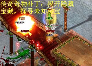 传奇奇物补丁：揭开隐藏宝藏，探寻未知秘宝