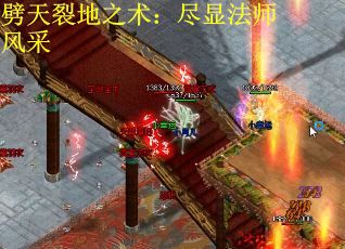 劈天裂地之术：尽显法师风采