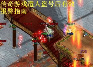 传奇游戏遭人盗号后有效报警指南