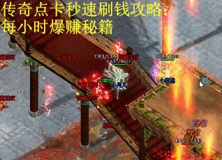 传奇点卡秒速刷钱攻略：每小时爆赚秘籍