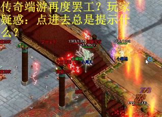 传奇端游再度罢工？玩家疑惑：点进去总是提示什么？