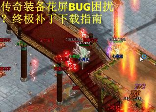 传奇装备花屏BUG困扰？终极补丁下载指南