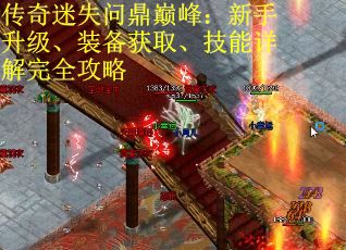 传奇迷失问鼎巅峰：新手升级、装备获取、技能详解完全攻略