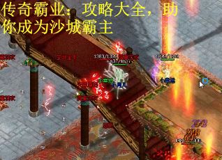 传奇霸业：攻略大全，助你成为沙城霸主