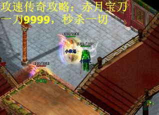 攻速传奇攻略：赤月宝刀一刀9999，秒杀一切