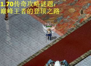 1.70传奇攻略谜题：巅峰王者的登顶之路