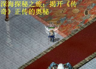 深海探秘之旅：揭开《传奇》正传的奥秘