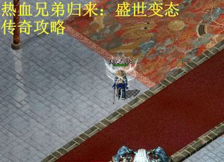 热血兄弟归来：盛世变态传奇攻略