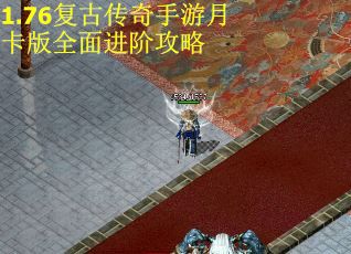 1.76复古传奇手游月卡版全面进阶攻略