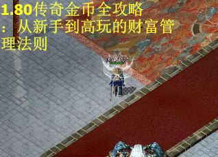 1.80传奇金币全攻略：从新手到高玩的财富管理法则