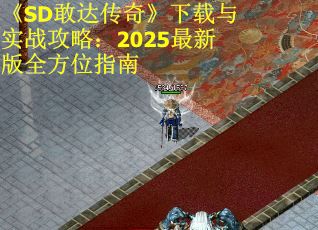 《SD敢达传奇》下载与实战攻略：2025最新版全方位指南