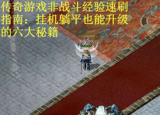 传奇游戏非战斗经验速刷指南：挂机躺平也能升级的六大秘籍