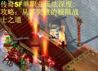 传奇SF单职业玩法深度攻略：从零突破的极限战士之道