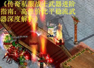 《传奇私服战士武器进阶指南：高性价比平稳流武器深度解析》