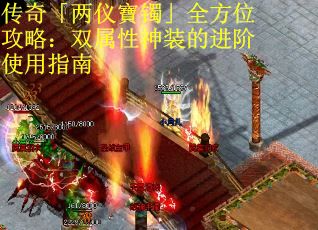 传奇「两仪寶镯」全方位攻略：双属性神装的进阶使用指南