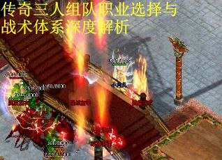 传奇三人组队职业选择与战术体系深度解析