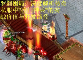 罗刹困局:深度解析传奇私服中 罗刹困局:深度解析传奇私服中