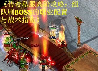 《传奇私服高阶攻略：组队刷BOSS的职业配置与战术指南》