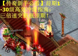 【传奇新手必看】前期1-30级高效冲级指南：三倍速突破瓶颈期！