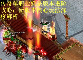 传奇单职业妖杀版本进阶攻略：新版本核心玩法深度解析