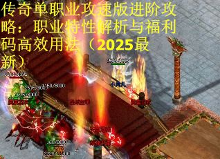 传奇单职业攻速版进阶攻略：职业特性解析与福利码高效用法（2025最新）