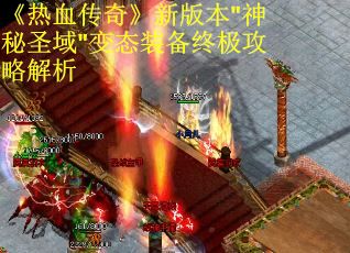 《热血传奇》新版本"神秘圣域"变态装备终极攻略解析