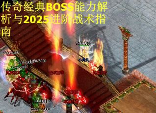 传奇经典BOSS能力解析与2025进阶战术指南