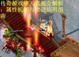 传奇游戏啸天套装全解析：属性机制与实战应用指南