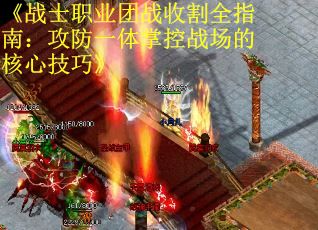 《战士职业团战收割全指南：攻防一体掌控战场的核心技巧》