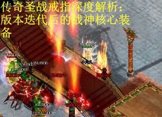 传奇圣战戒指深度解析：版本迭代后的战神核心装备