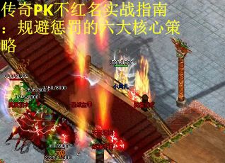 传奇PK不红名实战指南：规避惩罚的六大核心策略